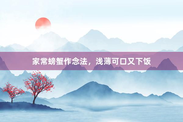 家常螃蟹作念法,浅薄可口又下饭