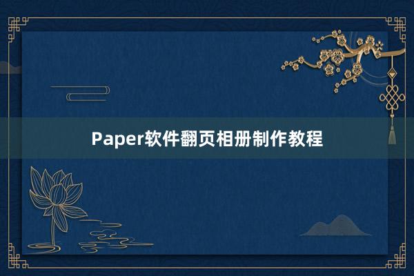 Paper软件翻页相册制作教程